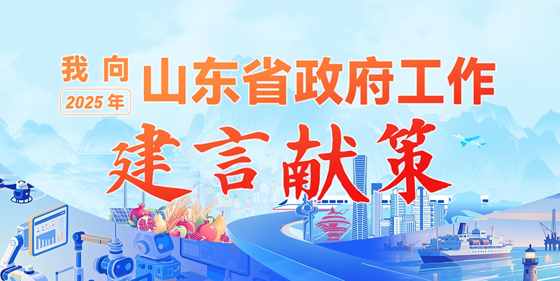“我向2025年山東省政府工作建言獻(xiàn)策”征集活動(dòng)